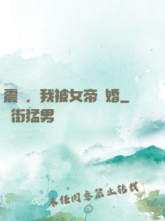 震驚，我被女帝搶婚