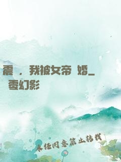 震驚，我被女帝搶婚