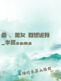 震驚，美女總裁想追我