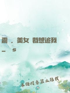 震驚，美女總裁想追我