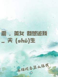 震驚，美女總裁想追我