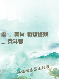 震驚，美女總裁想追我