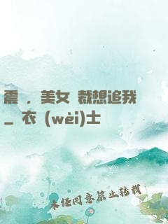 震驚，美女總裁想追我