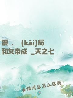 震驚，開(kāi)局和女帝成親