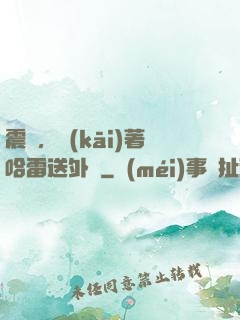 震驚，開(kāi)著哈雷送外賣