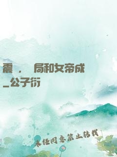 震驚，開局和女帝成親