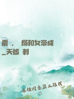 震驚，開局和女帝成親