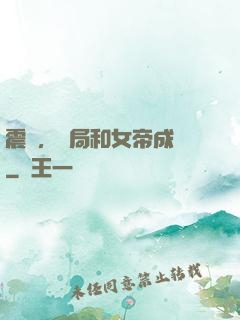 震驚，開局和女帝成親