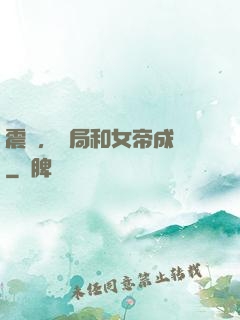 震驚，開局和女帝成親
