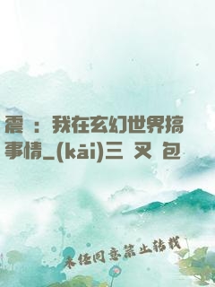 震驚：我在玄幻世界搞事情
