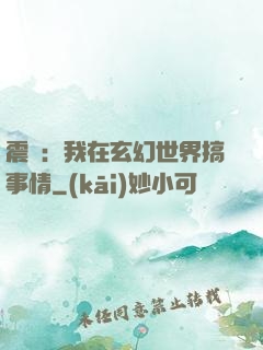 震驚：我在玄幻世界搞事情