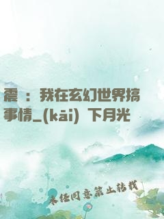 震驚：我在玄幻世界搞事情