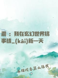 震驚：我在玄幻世界搞事情