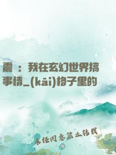 震驚：我在玄幻世界搞事情