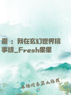 震驚：我在玄幻世界搞事情