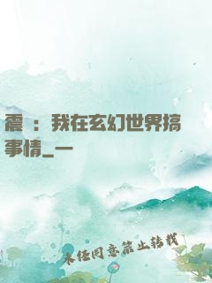 震驚：我在玄幻世界搞事情
