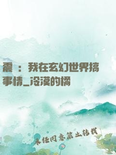 震驚：我在玄幻世界搞事情