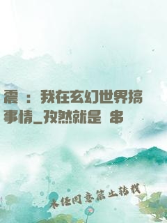 震驚：我在玄幻世界搞事情