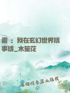 震驚：我在玄幻世界搞事情