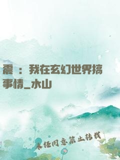 震驚：我在玄幻世界搞事情