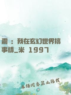震驚：我在玄幻世界搞事情