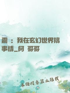 震驚：我在玄幻世界搞事情