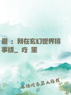 震驚：我在玄幻世界搞事情