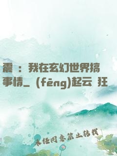 震驚：我在玄幻世界搞事情