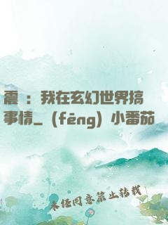 震驚：我在玄幻世界搞事情