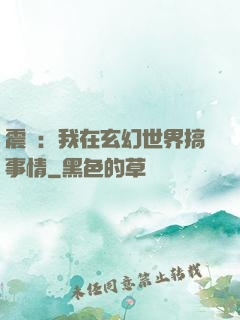 震驚：我在玄幻世界搞事情