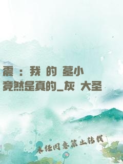 震驚：我寫的盜墓小說竟然是真的