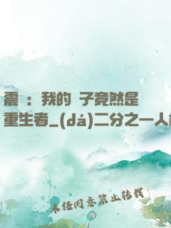 震驚：我的兒子竟然是重生者