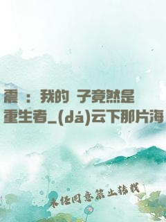 震驚：我的兒子竟然是重生者