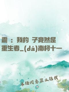 震驚：我的兒子竟然是重生者