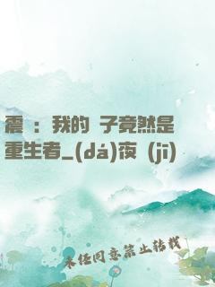 震驚：我的兒子竟然是重生者