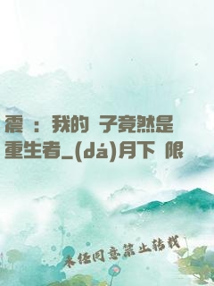 震驚：我的兒子竟然是重生者