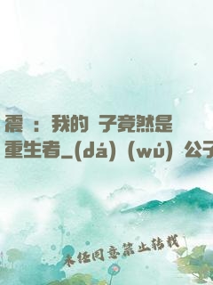 震驚：我的兒子竟然是重生者