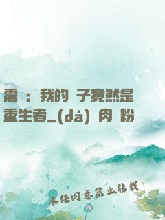 震驚：我的兒子竟然是重生者