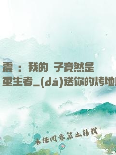 震驚：我的兒子竟然是重生者