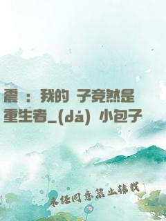 震驚：我的兒子竟然是重生者