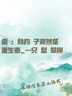 震驚：我的兒子竟然是重生者