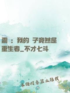 震驚：我的兒子竟然是重生者