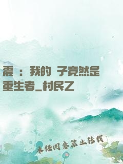 震驚：我的兒子竟然是重生者