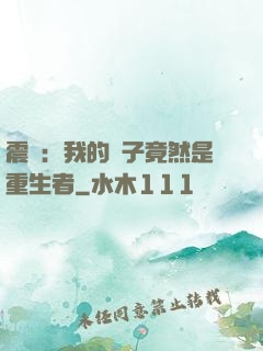 震驚：我的兒子竟然是重生者