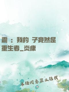 震驚：我的兒子竟然是重生者