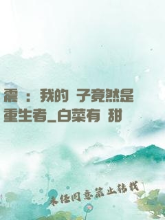 震驚：我的兒子竟然是重生者