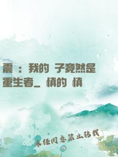 震驚：我的兒子竟然是重生者