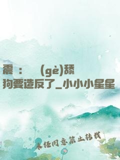震驚：這個(gè)舔狗要造反了