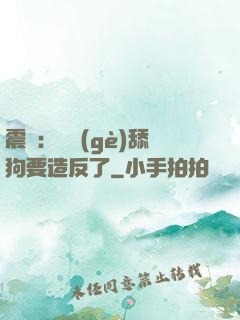 震驚：這個(gè)舔狗要造反了