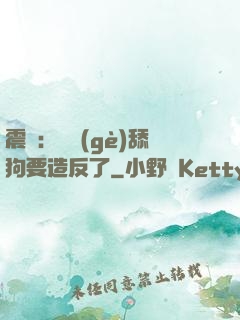 震驚：這個(gè)舔狗要造反了